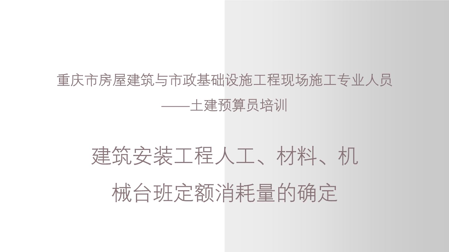 建筑安裝工程人工、材料、機械臺班定額消耗量的確定——以重慶市土建預算員培訓為例